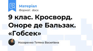 9 клас. Кросворд. Оноре де Бальзак. «Гобсек»