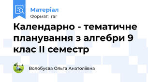 Календарно - тематичне планування з алгебри 9  клас ІІ семестр