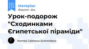 Урок-подорож "Сходинками Єгипетської піраміди"