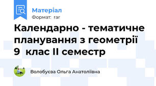 Календарно - тематичне планування з геометрії  9  клас ІІ семестр