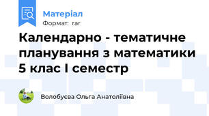 Календарно - тематичне планування з математики 5 клас І семестр