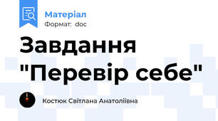 Завдання "Перевір себе"