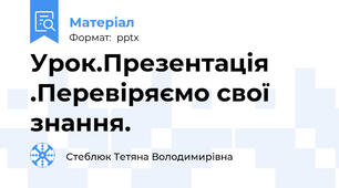 Урок.Презентація .Перевіряємо свої знання.