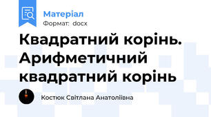 Квадратний корінь. Арифметичний квадратний корінь