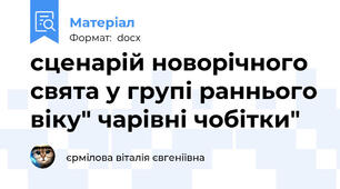 сценарій новорічного свята у групі раннього віку" чарівні чобітки"