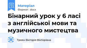 Бінарний урок у 6 ласі з англійської мови та музичного мистецтва