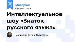 Интеллектуальное шоу «Знаток русского языка»