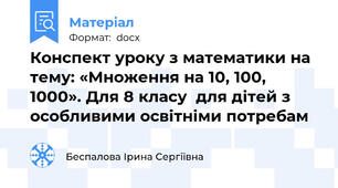 Конспект уроку з математики на тему: «Множення на 10, 100, 1000». Для 8 класу  для дітей з особливими освітніми потребам