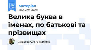 Велика буква в іменах, по батькові та прізвищах