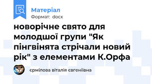 новорічне свято для молодшої групи "Як пінгвінята стрічали новий рік" з елементами К.Орфа