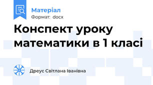 Конспект уроку  математики в 1 класі