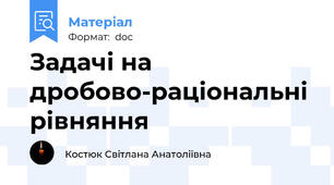 Задачі на дробово-раціональні рівняння