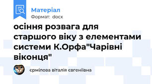 осіння розвага для старшого віку з елементами системи К.Орфа"Чарівні віконця"
