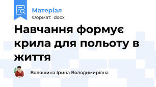 Навчання формує крила для польоту в життя