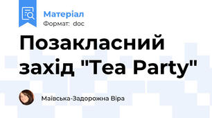 Позакласний захід "Tea Party"