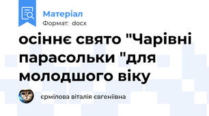 осіннє свято "Чарівні парасольки "для молодшого віку