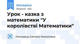 Урок - казка з математики "У королівстві Математики"