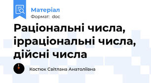 Раціональні числа, ірраціональні числа, дійсні числа