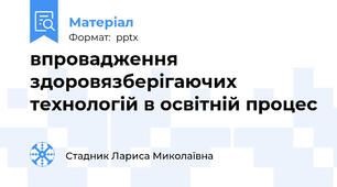 впровадження здоровязберігаючих технологій в освітній процес