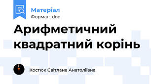Арифметичний квадратний корінь