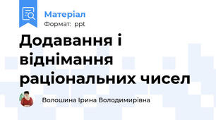 Додавання і віднімання раціональних чисел