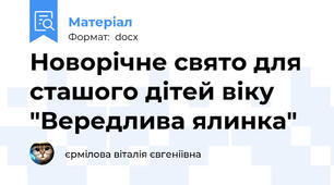 Новорічне свято для сташого дітей віку "Вередлива ялинка"