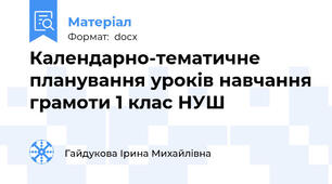 Календарно-тематичне планування уроків навчання грамоти 1 клас НУШ