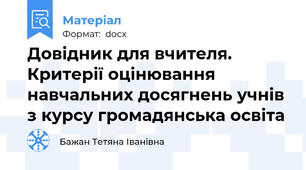 Довідник для вчителя. Критерії оцінювання навчальних досягнень учнів з курсу громадянська освіта