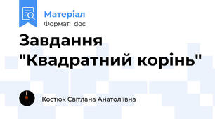 Завдання "Квадратний корінь"