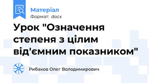 Урок "Означення степеня з цілим від'ємним показником"