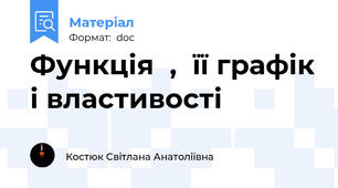 Функція  ,  її графік і властивості