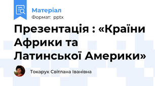 Презентація : «Країни Африки та Латинської Америки»