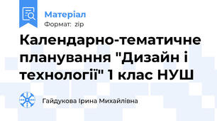Календарно-тематичне планування "Дизайн і технології" 1 клас НУШ