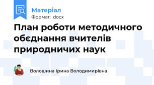 План роботи методичного обєднання вчителів природничих наук