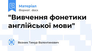 "Вивчення фонетики англійської мови"