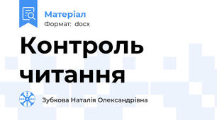 Контроль читання