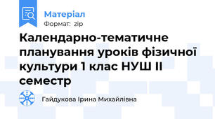 Календарно-тематичне планування уроків фізичної культури 1 клас НУШ ІІ семестр