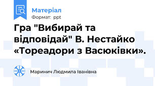 Гра "Вибирай та відповідай" В. Нестайко  «Тореадори з Васюківки».