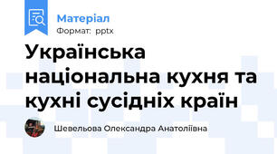 Українська національна кухня та кухні сусідніх країн