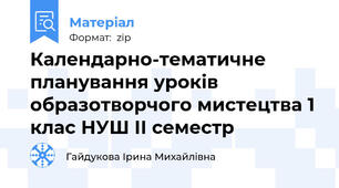 Календарно-тематичне планування уроків образотворчого мистецтва 1 клас НУШ ІІ семестр