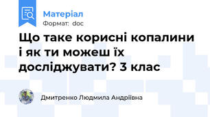 Що таке корисні копалини і як ти можеш їх досліджувати? 3 клас