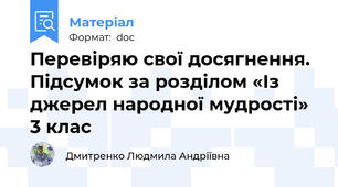 Перевіряю свої досягнення. Підсумок за розділом «Із джерел народної мудрості» 3 клас