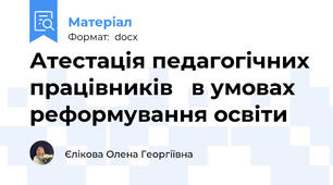 Атестація педагогічних працівників   в умовах реформування освіти