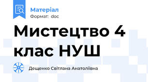 Мистецтво 4 клас НУШ