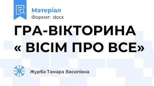 ГРА-ВІКТОРИНА « ВІСІМ ПРО ВСЕ»