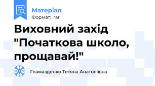 Виховний захід "Початкова школо, прощавай!"