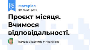 Проєкт місяця. Вчимося відповідальності.