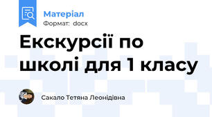 Екскурсії по школі для 1 класу