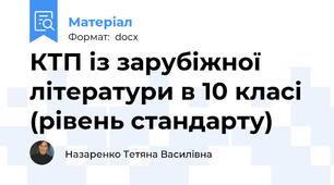КТП із зарубіжної літератури в 10 класі  (рівень стандарту)