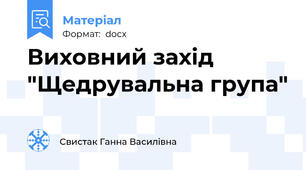 Виховний захід  "Щедрувальна група"